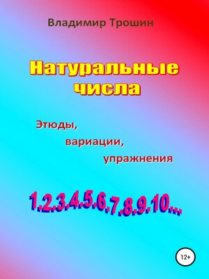 cover image of Натуральные числа. Этюды, вариации, упражнения